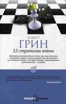 Книга Грин Р. 33 стратегии войны, б-7738, Баград.рф